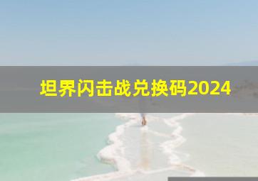 坦界闪击战兑换码2024