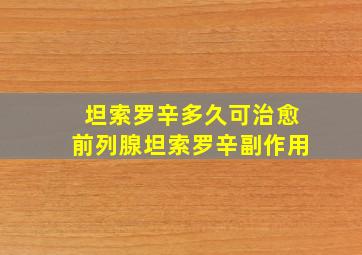 坦索罗辛多久可治愈前列腺坦索罗辛副作用