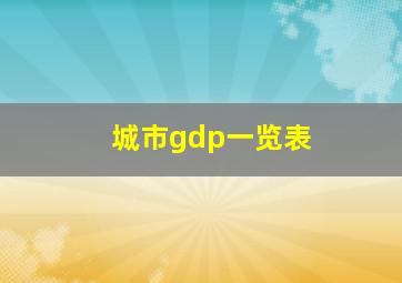 城市gdp一览表