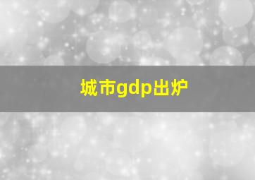 城市gdp出炉