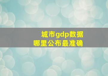 城市gdp数据哪里公布最准确