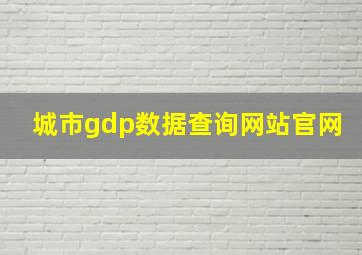 城市gdp数据查询网站官网