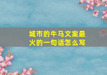 城市的牛马文案最火的一句话怎么写