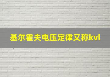 基尔霍夫电压定律又称kvl