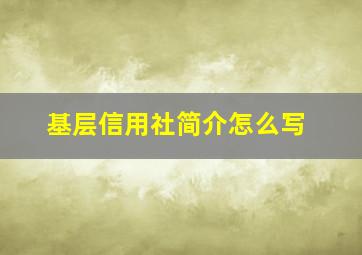 基层信用社简介怎么写