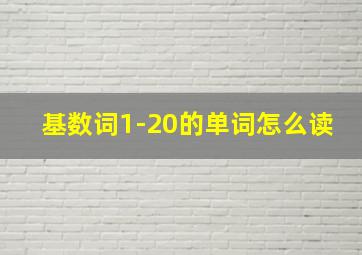 基数词1-20的单词怎么读