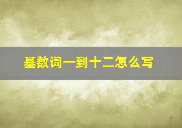 基数词一到十二怎么写