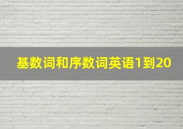 基数词和序数词英语1到20