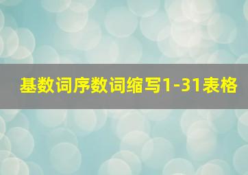 基数词序数词缩写1-31表格