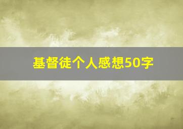 基督徒个人感想50字