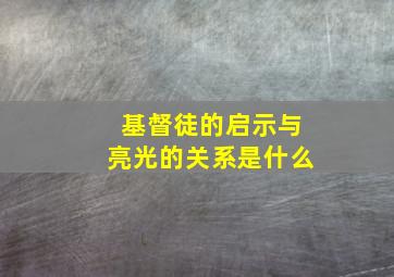 基督徒的启示与亮光的关系是什么