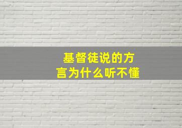 基督徒说的方言为什么听不懂