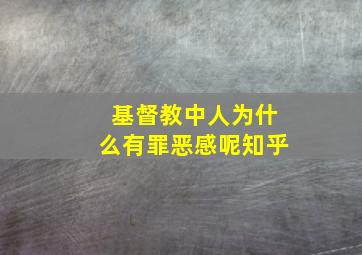 基督教中人为什么有罪恶感呢知乎