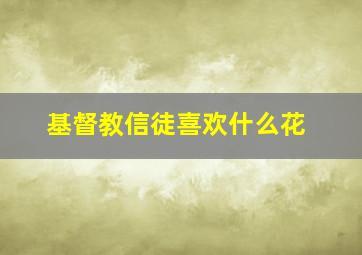 基督教信徒喜欢什么花