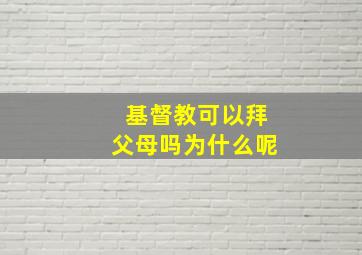 基督教可以拜父母吗为什么呢