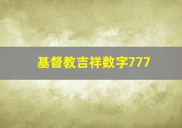 基督教吉祥数字777