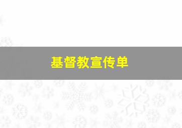 基督教宣传单