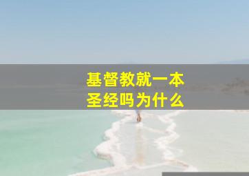 基督教就一本圣经吗为什么