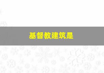 基督教建筑是