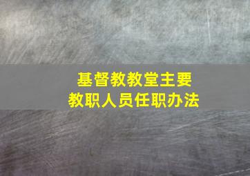 基督教教堂主要教职人员任职办法