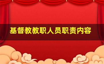 基督教教职人员职责内容