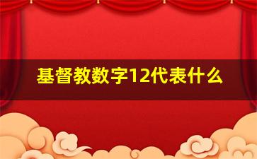 基督教数字12代表什么