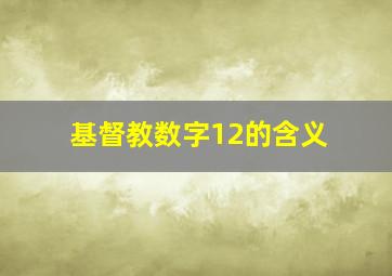 基督教数字12的含义