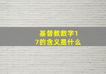 基督教数字17的含义是什么