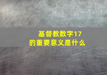 基督教数字17的重要意义是什么