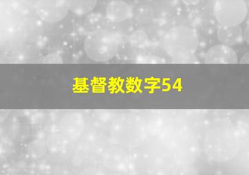 基督教数字54