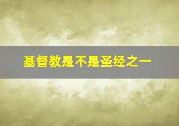 基督教是不是圣经之一