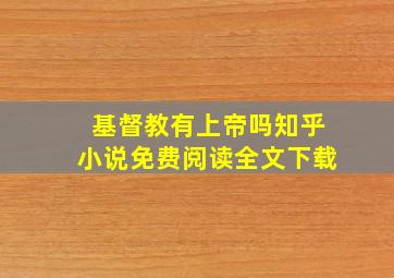 基督教有上帝吗知乎小说免费阅读全文下载