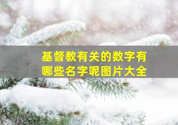 基督教有关的数字有哪些名字呢图片大全