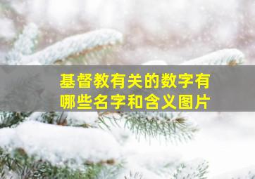 基督教有关的数字有哪些名字和含义图片