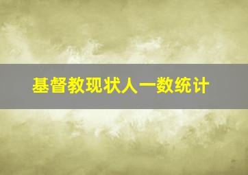 基督教现状人一数统计