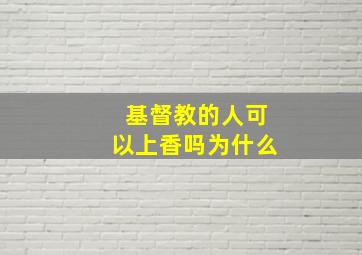 基督教的人可以上香吗为什么