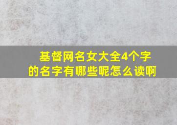 基督网名女大全4个字的名字有哪些呢怎么读啊