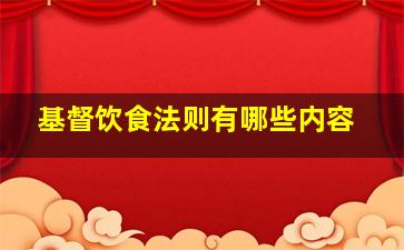 基督饮食法则有哪些内容