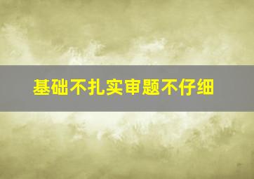 基础不扎实审题不仔细