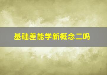 基础差能学新概念二吗