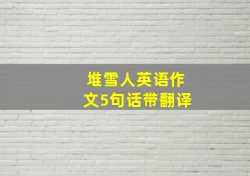 堆雪人英语作文5句话带翻译