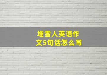 堆雪人英语作文5句话怎么写