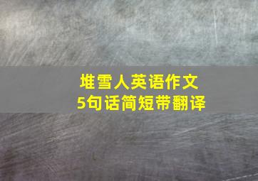 堆雪人英语作文5句话简短带翻译