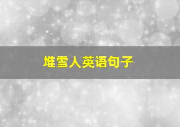 堆雪人英语句子