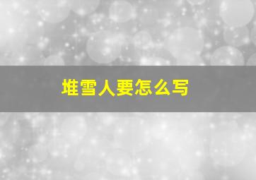 堆雪人要怎么写