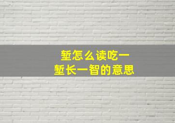 堑怎么读吃一堑长一智的意思