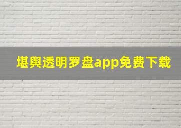 堪舆透明罗盘app免费下载