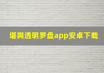 堪舆透明罗盘app安卓下载