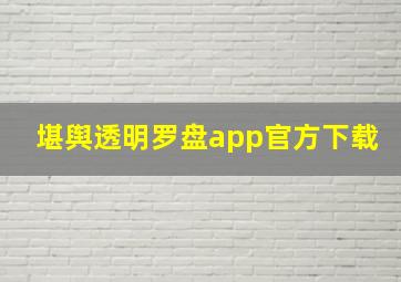 堪舆透明罗盘app官方下载