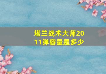 塔兰战术大师2011弹容量是多少